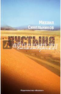 Пустыня. Стихотворения