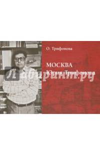 Москва Юрия Трифонова