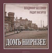 Домъ Нирнзее. Тучерез в Б. Гнездниковском, 10