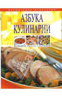 Азбука кулинарии
