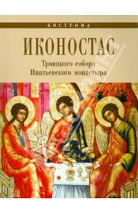 ЗИР.Иконостас Троицкого собора Ипатьевского монастыря.Кострома