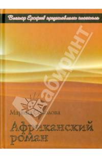 Африканский роман