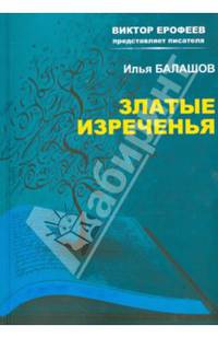 Златые изреченья. Поэзия