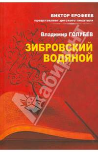 Зибровский водяной. Сказы