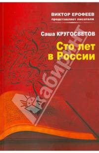 Сто лет в России