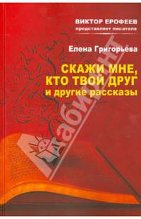 "Скажи мне, кто твой друг" и другие рассказы