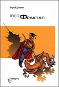 Просто фрактал - 2 изд.