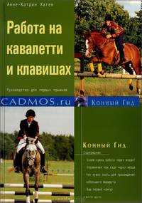 Работа на кавалетти и клавишах. Руководство для первых прыжков