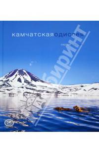 Камчатская одиссея. Фотоальбом