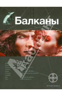 Балканы. Книга 1. Дракула