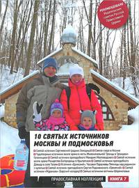 10 святых источников Москвы и Подмосковья. Путеводитель