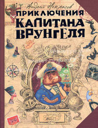 Приключения капитана Врунгеля