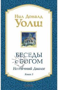 Беседы с Богом: Необычный диалог книга 3 нов (мяг)