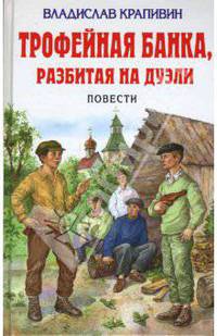 Трофейная банка, разбитая на дуэли