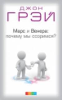 Марс и Венера: почему мы ссоримся? нов. (мяг.)