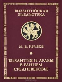 Византия и арабы в раннем Средневековье
