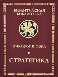 Никифор II Фока. Стратегика