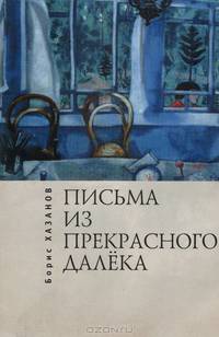 Письма из прекрасного далека