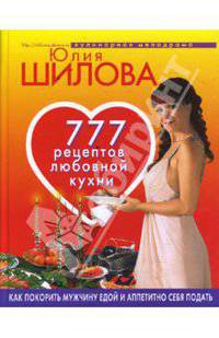777 рецептов любовной кухни. Как покормить мужчину едой и аппетитно себя подать. - (Кулинарная мелодрама)