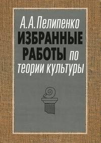 Избранные работы по теории культуры. Культура и смысл