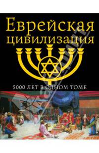 Еврейская цивилизация. 5000 лет в одном томе