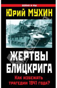 Жертвы Блицкрига. Как избежать трагедии 1941 года?