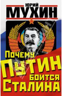 Почему Путин боится Сталина