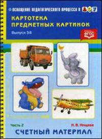 Картотека предметных картинок. Выпуск 38. Часть 2. Счетный материал. Разработано в соответствии с ФГОС.