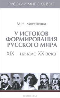 У истоков формирования русского мира ХIХ-начало ХХ века. В 6 томах. Том 1