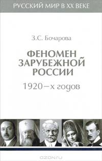 Русский мир в XX веке. В 6 томах. Том 2. Феномен зарубежной России 1920-х годов