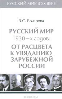 Русский мир в XX веке. В 6 томах. Том 3. Русский мир 1930-х годов. От расцвета к увяданию зарубежной России.