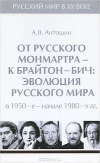 Русский мир в XX веке. В 6 томах. Том 5. От русского Монмартра - к Брайтон Бич. Эволюция Русского мира в 1950-е - начале 1980-х гг