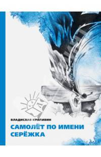 Самолет по имени 'Сережка'