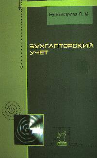 Бухгалтерский учет: Учебное пособие / Л.М. Бурмистрова. - 3-e изд., перераб. и доп. - ил. - (Профессиональное образование)., (Гриф)