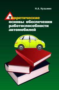 Теоретические основы обеспечения работоспособности автомобилей: Учебное пособие / Н.А. Кузьмин. - (Высшее образование)., (Гриф)