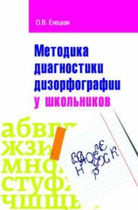 Методика диагностики дизорфорграфии у школьников: Учебно-методическое пособие / О.В. Елецкая. - (Высшее образование: Бакалавриат)., (Гриф)