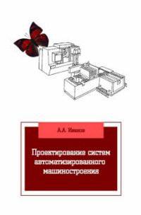 Проектирование систем автоматизированного машиностроения: Учебник / А.А. Иванов. - (Высшее образование: Бакалавриат)., (Гриф)