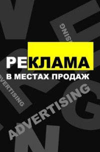 Реклама в местах продаж: Учебное пособие / Сост. Т.Б. Колышкина и др. - (Высшее образование: Бакалавриат).