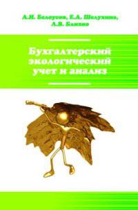 Бухгалтерский экологический учет и анализ: Учебное пособие / А.И. Белоусов, Е.А. Шелухина, Л.В. Близно. - (Высшее образование: Бакалавриат)., (Гриф)