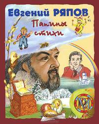 Папины стихи. Книга стихотворений