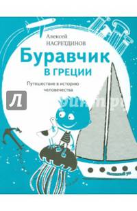 Буравчик в Греции. Путешествие в историю человечества