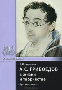 А. С. Грибоедов в жизни и творчестве