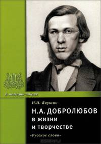 Н. А. Добролюбов в жизни и творчестве