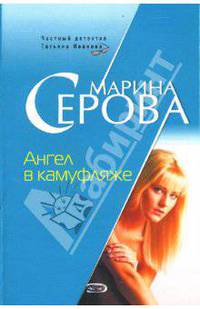 Ангел в камуфляже