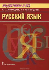Русский язык. Подготовка к ЕГЭ