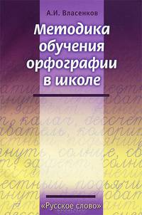 Методика обучения орфографии в школе