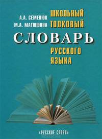 Русский язык. Школьный толковый словарь