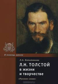 Л. Н. Толстой в жизни и творчестве