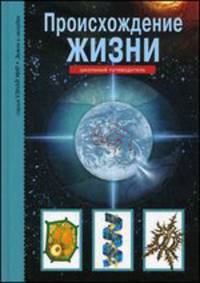 Происхождение жизни. Школьный путеводитель