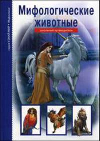 Мифологические животные